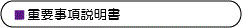 重要事項説明書について